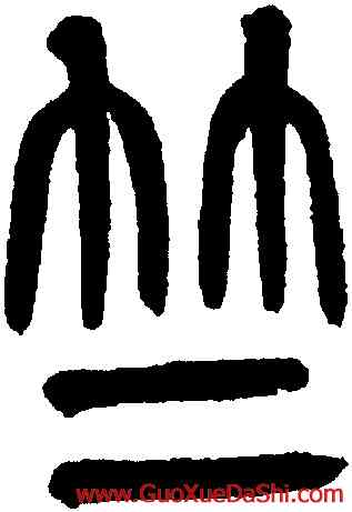 竺,黃葆鉞,書法字典